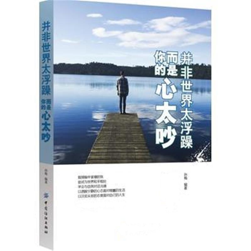 全新正版 并非世界太浮躁， 而是你的心太吵