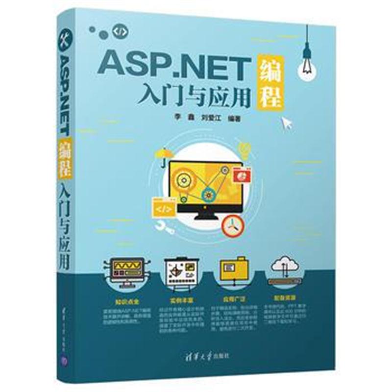 全新正版 ASP NET编程入门与应用