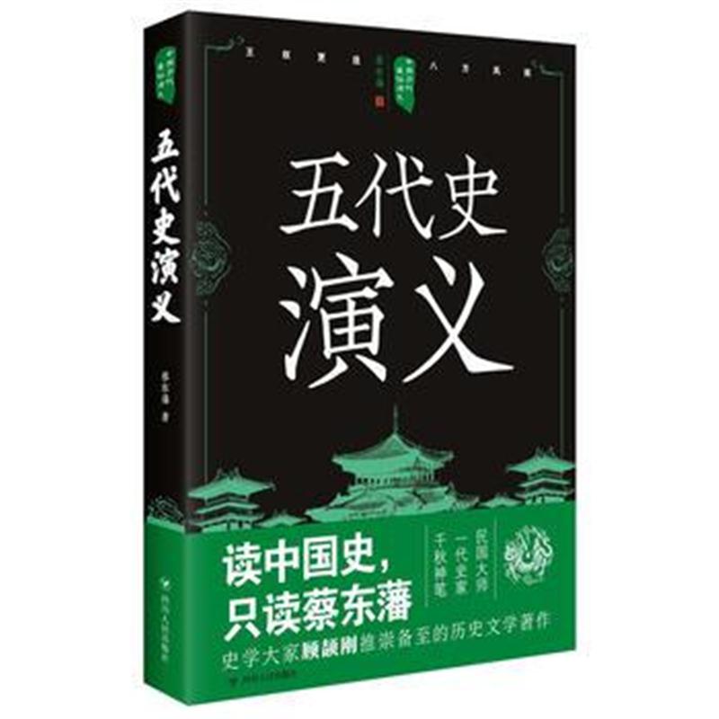 全新正版 中国历代通俗演义：五代史演义