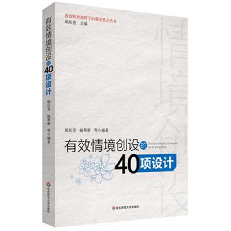 全新正版 有效情境创设的40项设计