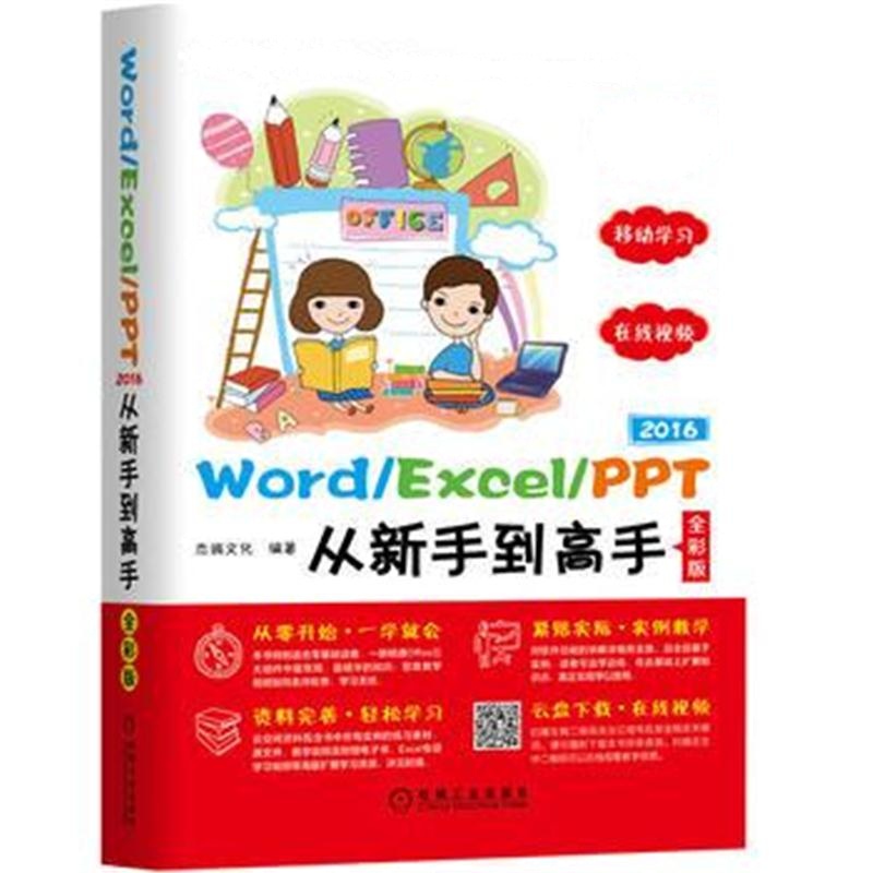 全新正版 Word/Excel/PPT 2016从新手到高手(全彩版)