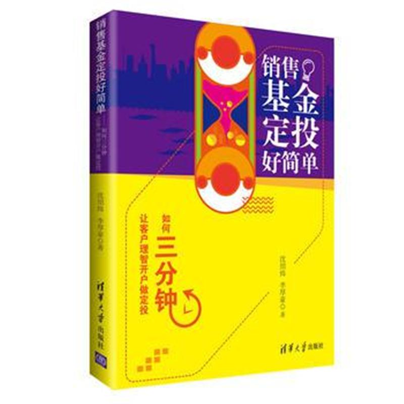 全新正版 销售基金定投好简单——如何三分钟让客户理智开户做定投