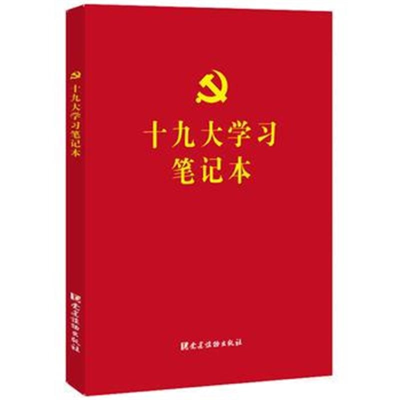 全新正版 大学习笔记本 (