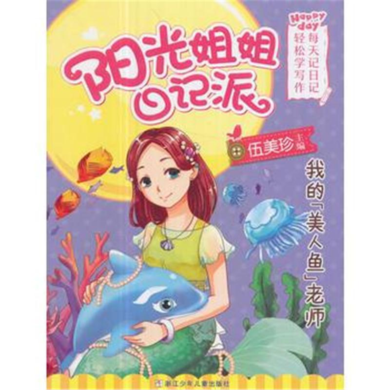 全新正版 阳光姐姐日记派：我的“美人鱼”老师