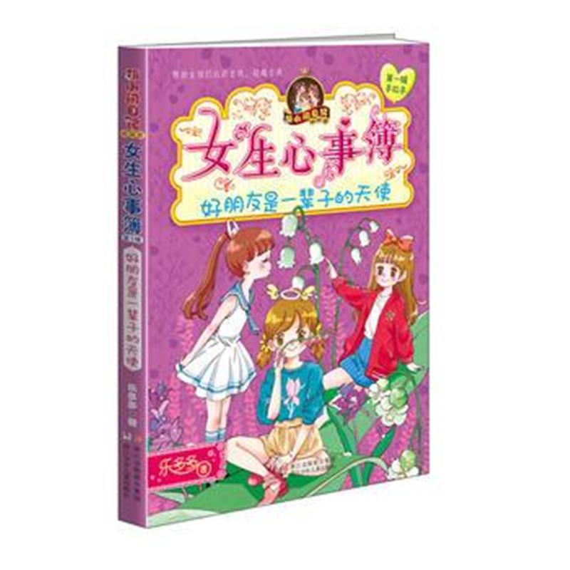 全新正版 胡小闹日记姊妹篇 女生心事簿：好朋友是一辈子的天使