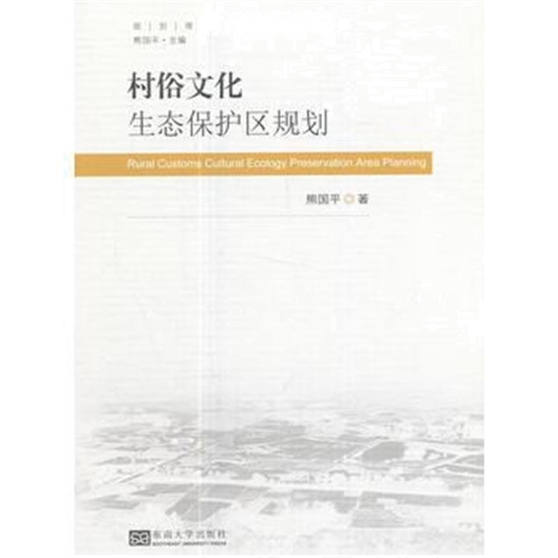 全新正版 村俗文化生态保护区规划