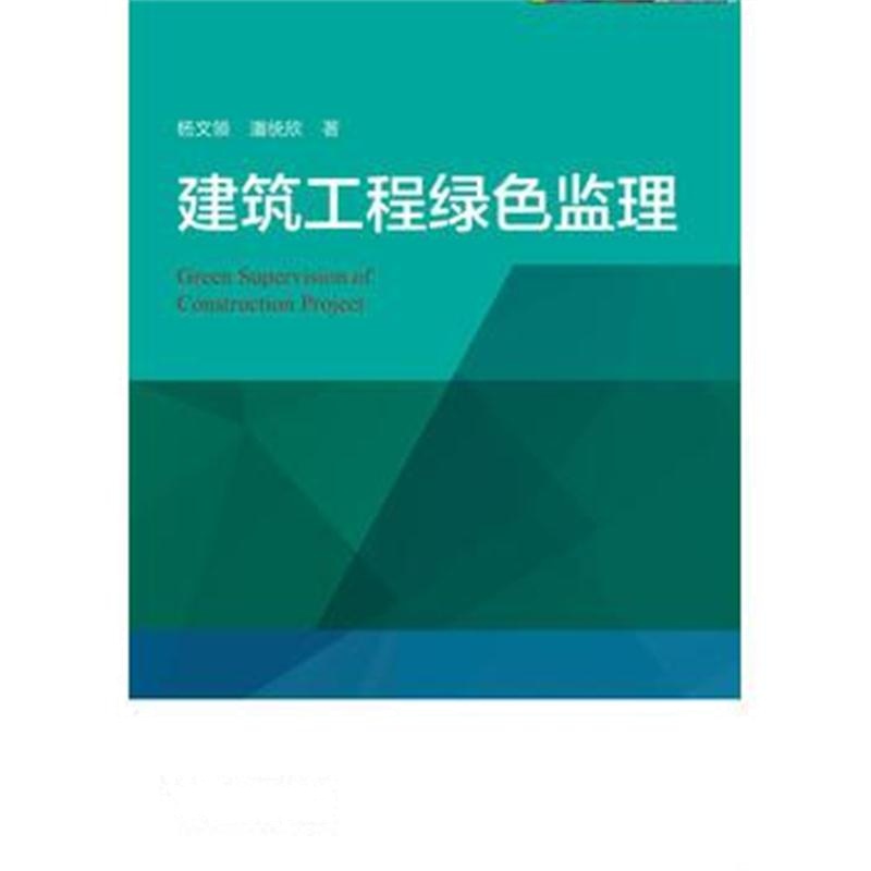 全新正版 建筑工程绿色监理