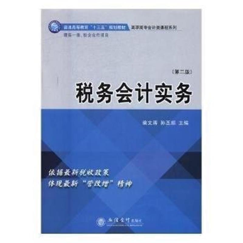 全新正版 税务会计实务(第二版)