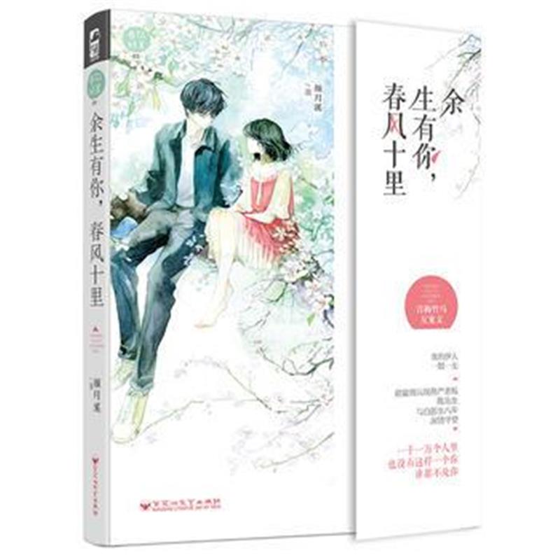 全新正版 余生有你，春风十里(春风好美03)
