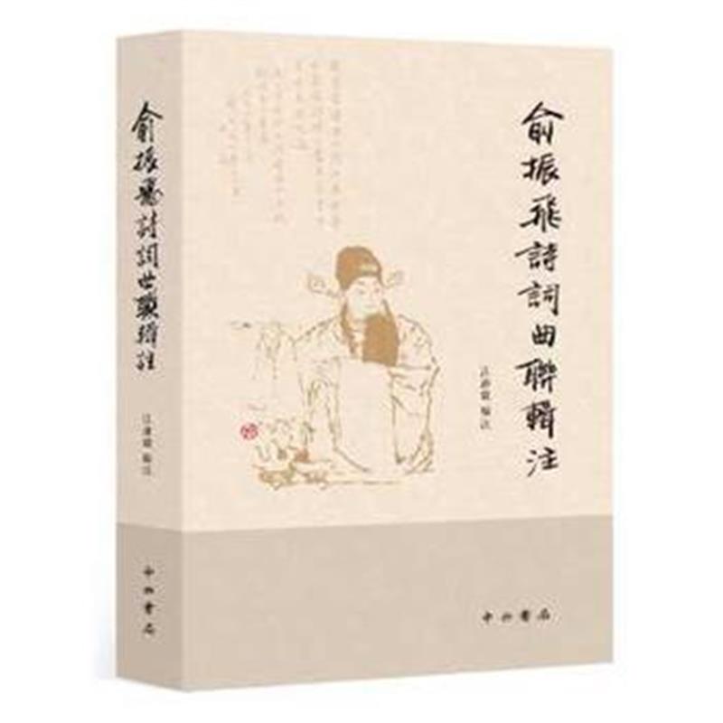 全新正版 俞振飞诗词曲联辑注