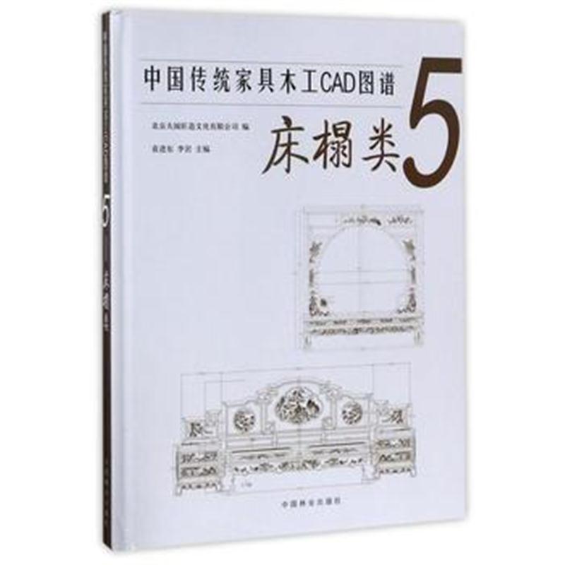 全新正版 中国传统家具木工CAD图谱(5床榻类)(精)
