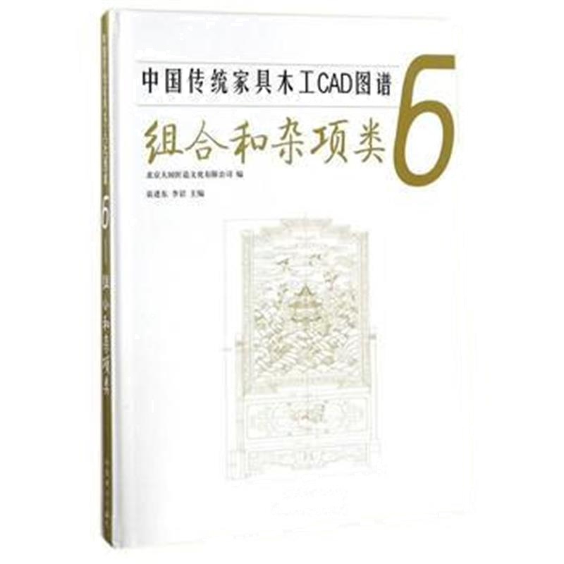 全新正版 中国传统家具木工CAD图谱(6组合和杂项类)(精)