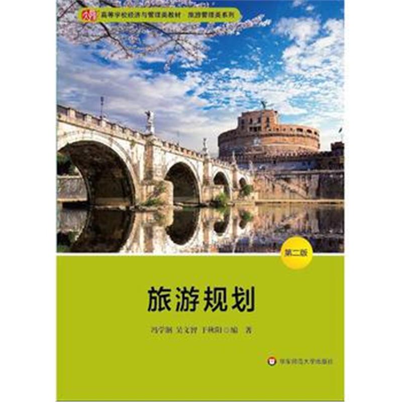 全新正版 旅游规划(第二版)