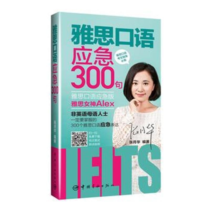 全新正版 雅思口语应急300句