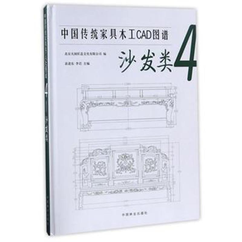 全新正版 中国传统家具木工CAD图谱(4沙发类)(精)