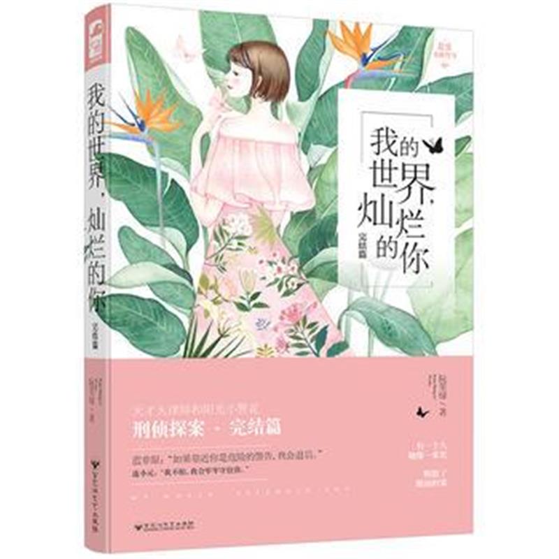 全新正版 我的世界，灿烂的你(完结篇)