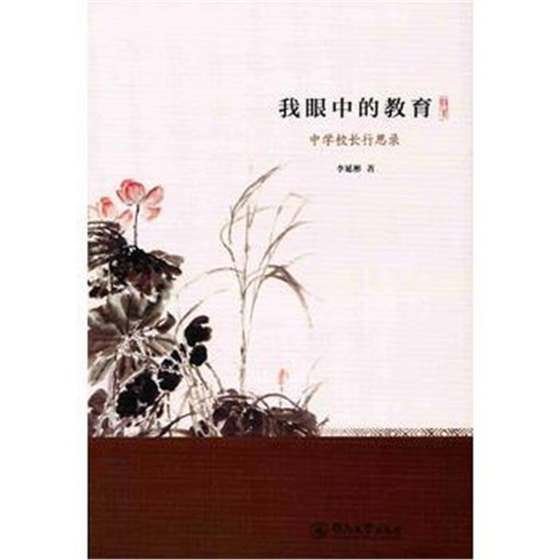 全新正版 我眼中的教育：中学校长行思录