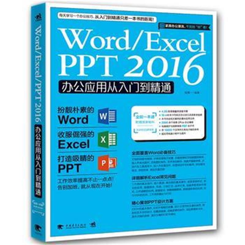 全新正版 Word/Excel/PPT 2016办公应用从入门到精通