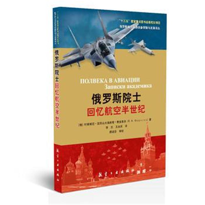 全新正版 俄罗斯院士回忆航空半世纪