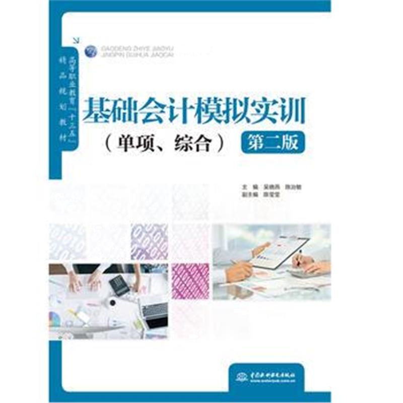全新正版 基础会计模拟实训(单项、综合)(第二版)(高等职业教育“十三五”精