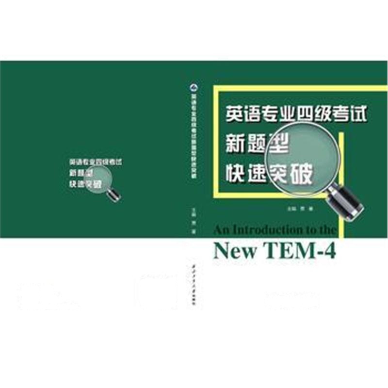 全新正版 英语专业四级考试新题型快速突破