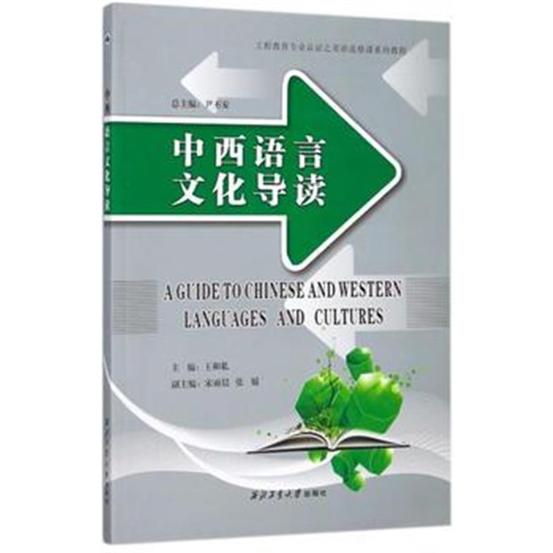 全新正版 中西语言文化导读