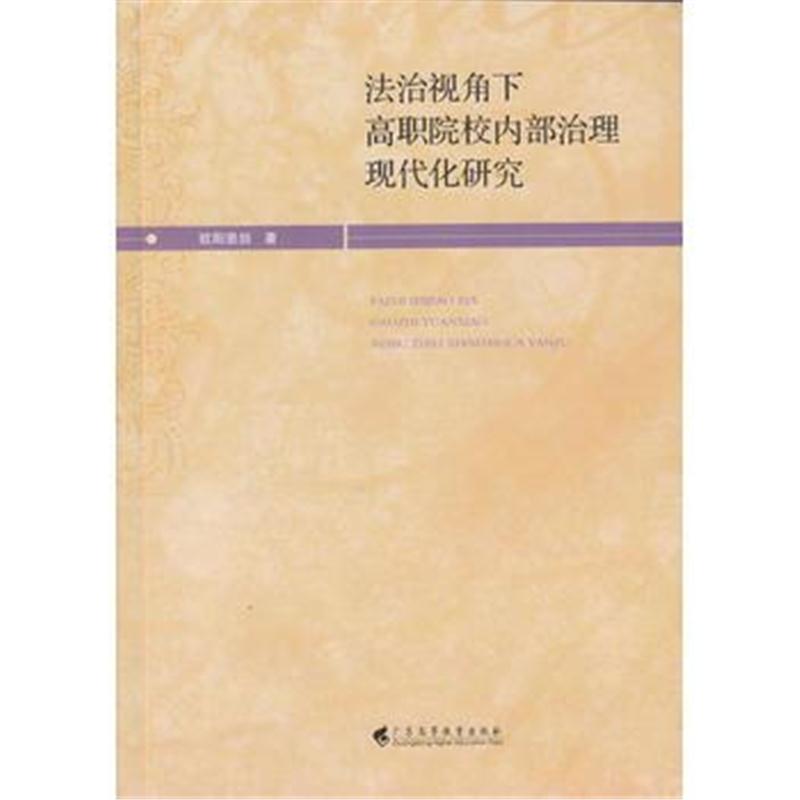 全新正版 法治视角下高职院校内部治理现代化研究