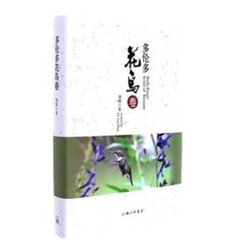 全新正版 多伦多花鸟卷