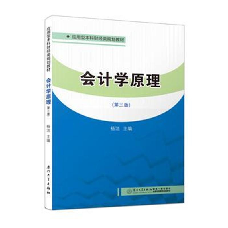 全新正版 会计学原理(第三版)/应用型本科财经类规划教材