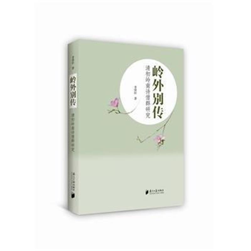 全新正版 岭外别传：清初岭南诗僧群研究