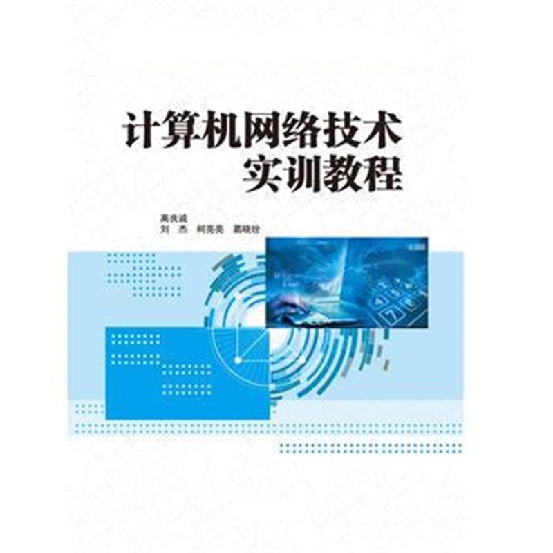 全新正版 计算机网络技术实训教程(高等职业教育“十三五”精品规划教材(计