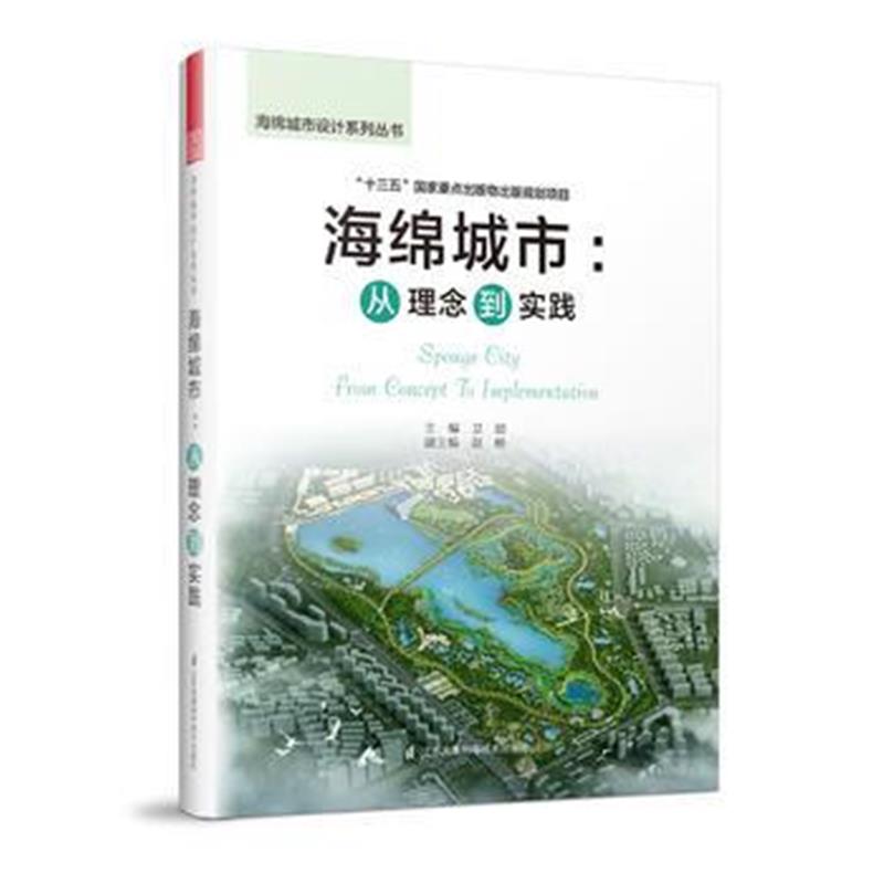 全新正版 海绵城市：从理念到实践(海绵城市规划、设计、考核、投融资全涵盖