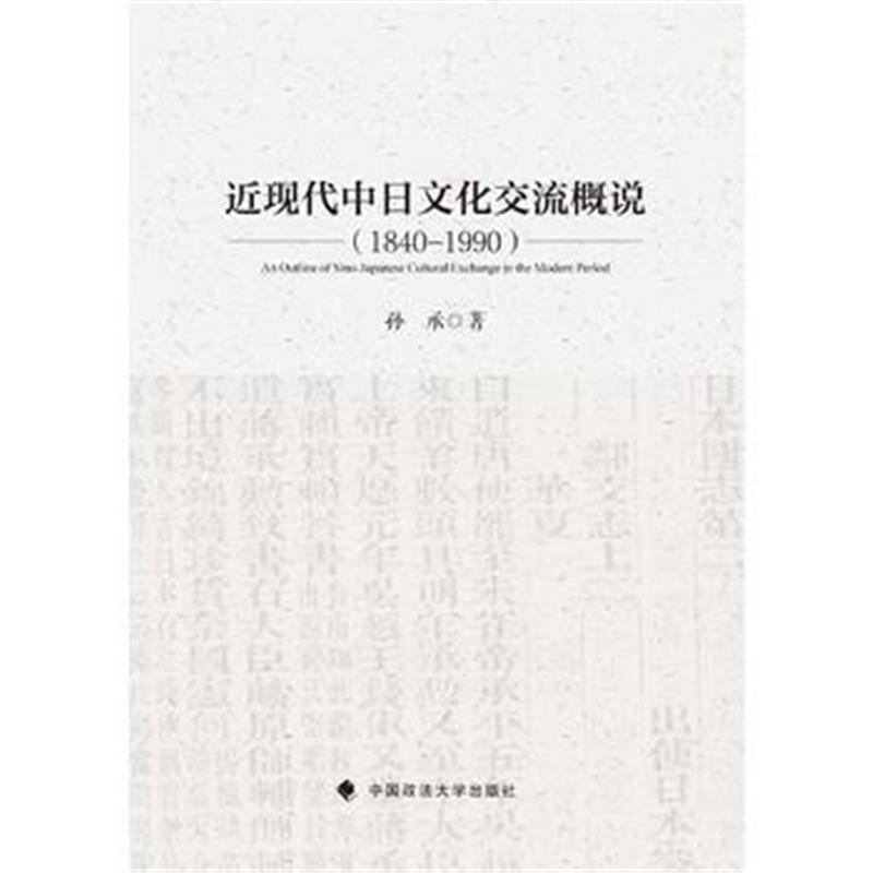 全新正版 近现代中日文化交流概说(1840-1990)