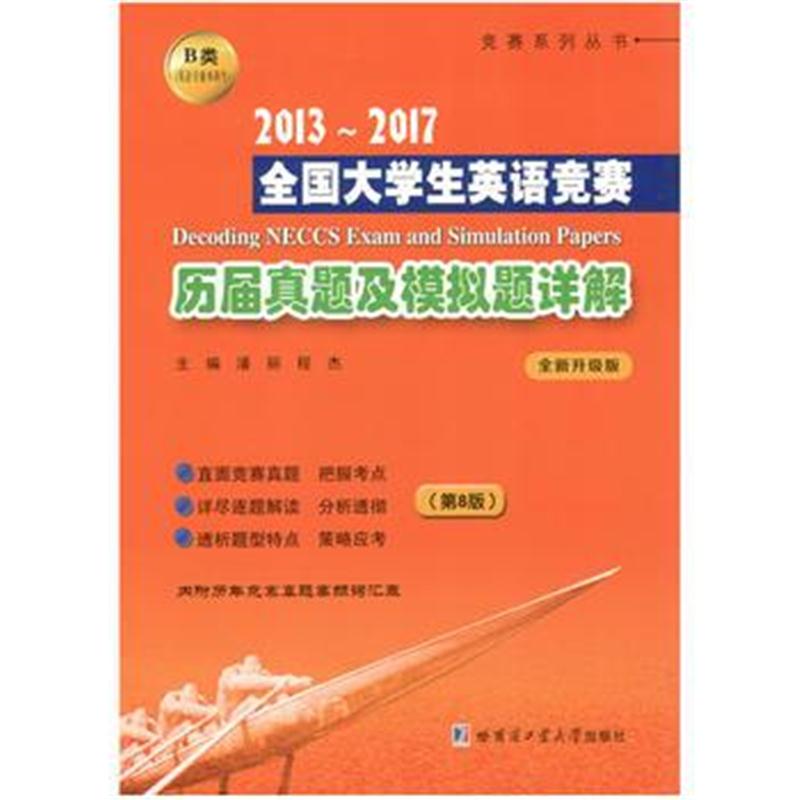 全新正版 2013~2017全国大学生英语竞赛历届真题及模拟题详解B类(第8版)