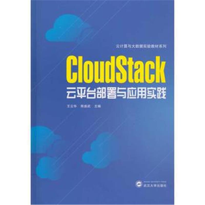 全新正版 CloudStack云平台部署与应用实践