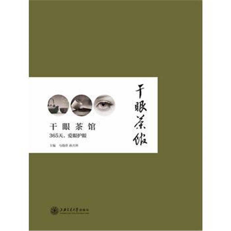 全新正版 干眼茶馆