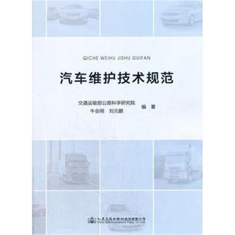 全新正版 汽车维护技术规范