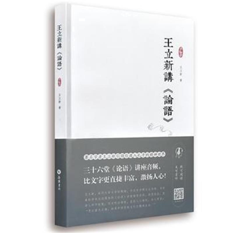 全新正版 王立新讲《论语》