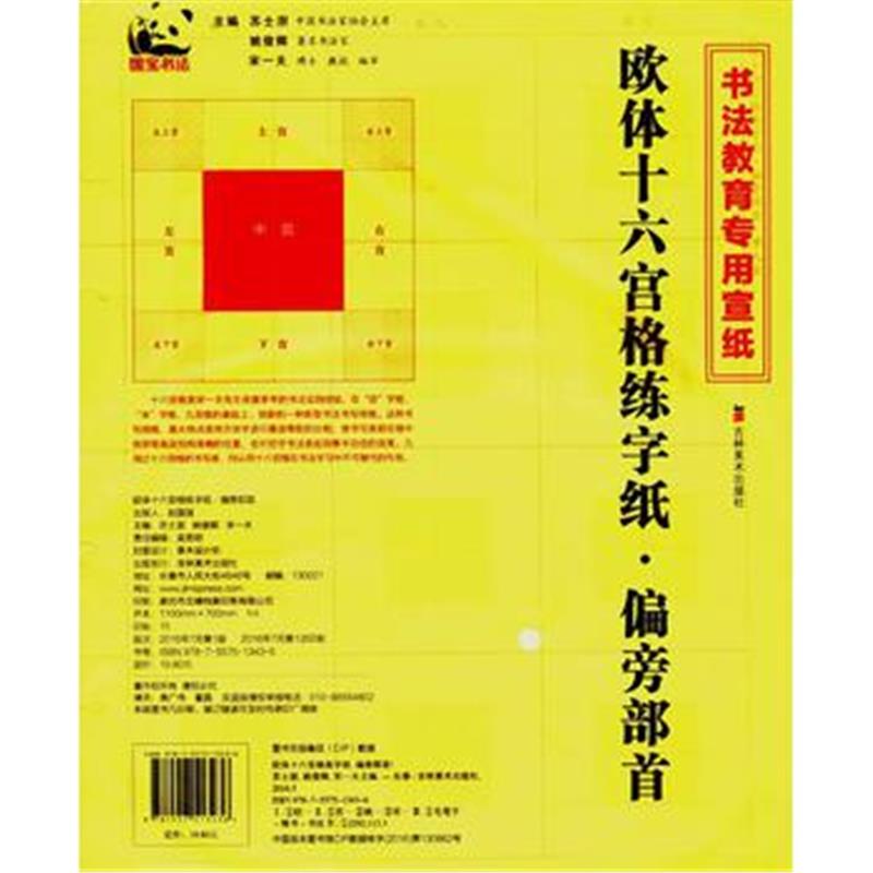 全新正版 欧体十六宫格练字纸(偏旁部首)