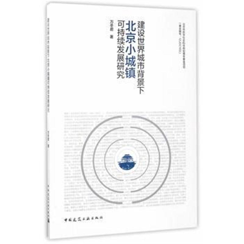 全新正版 建设世界城市背景下北京小城镇可持续发展研究