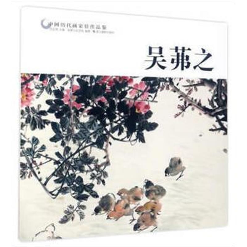 全新正版 中国历代画家佳作品鉴：吴茀之