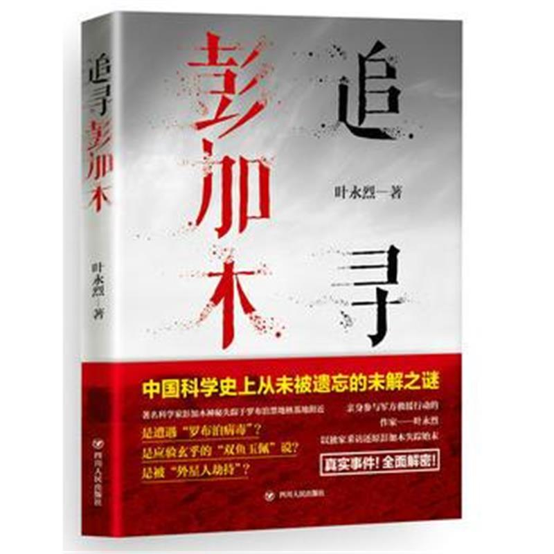 全新正版 追寻彭加木