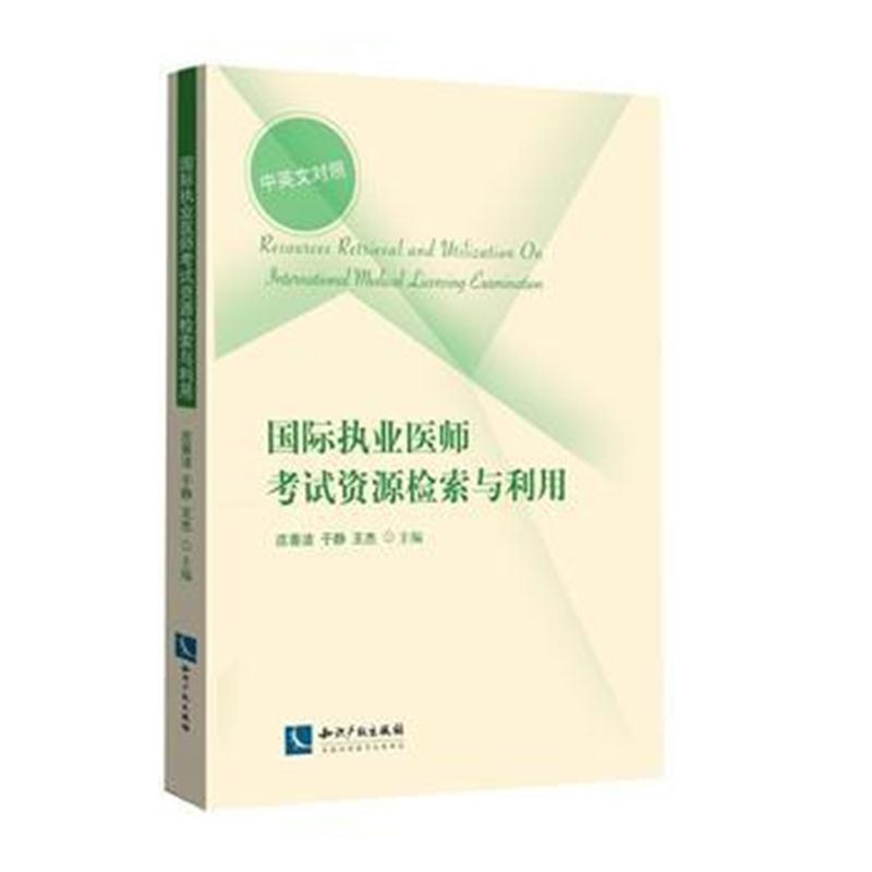 全新正版 执业医师考试资源检索与利用