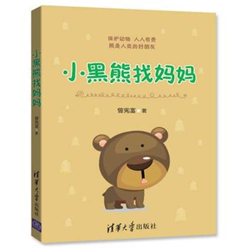 全新正版 小黑熊找妈妈
