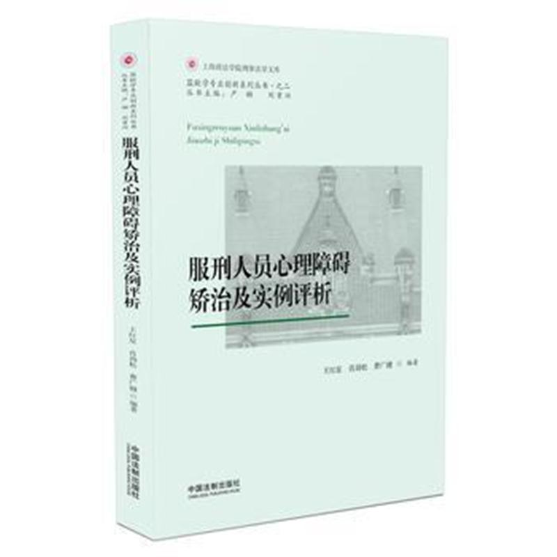 全新正版 服刑人员心理障碍矫治及实例评析