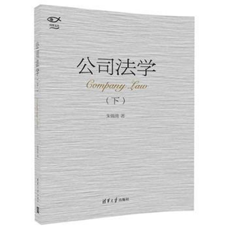 全新正版 公司法学(下)