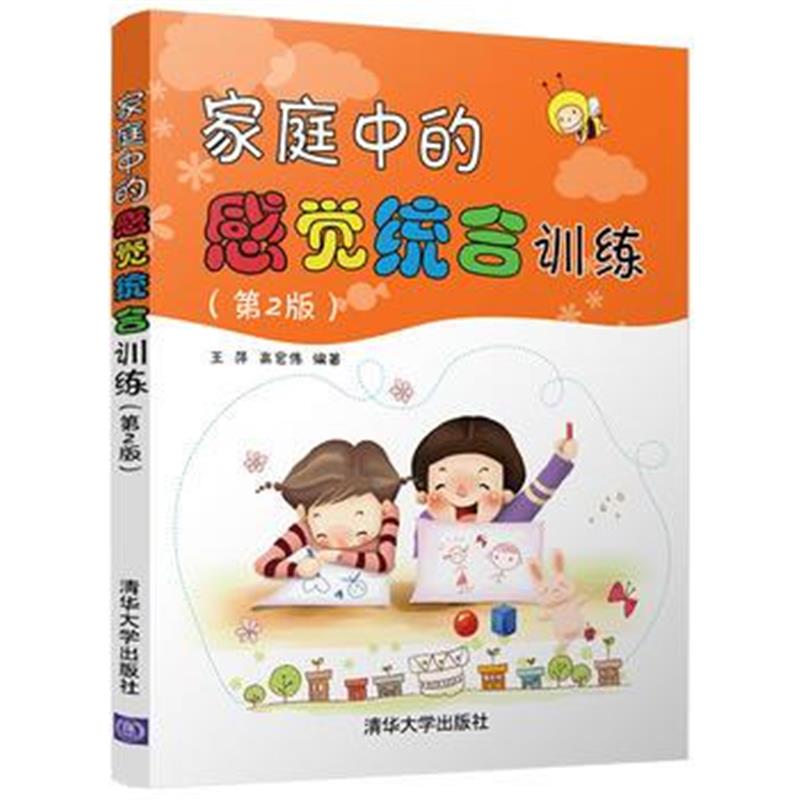 全新正版 家庭中的感觉统合训练(第2版)