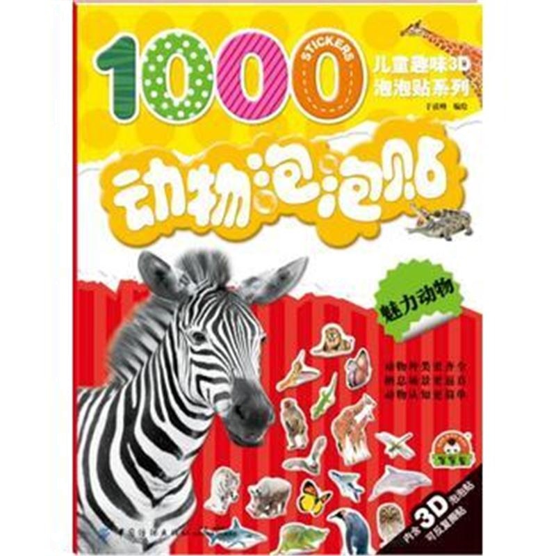 全新正版 动物泡泡贴 魅力动物