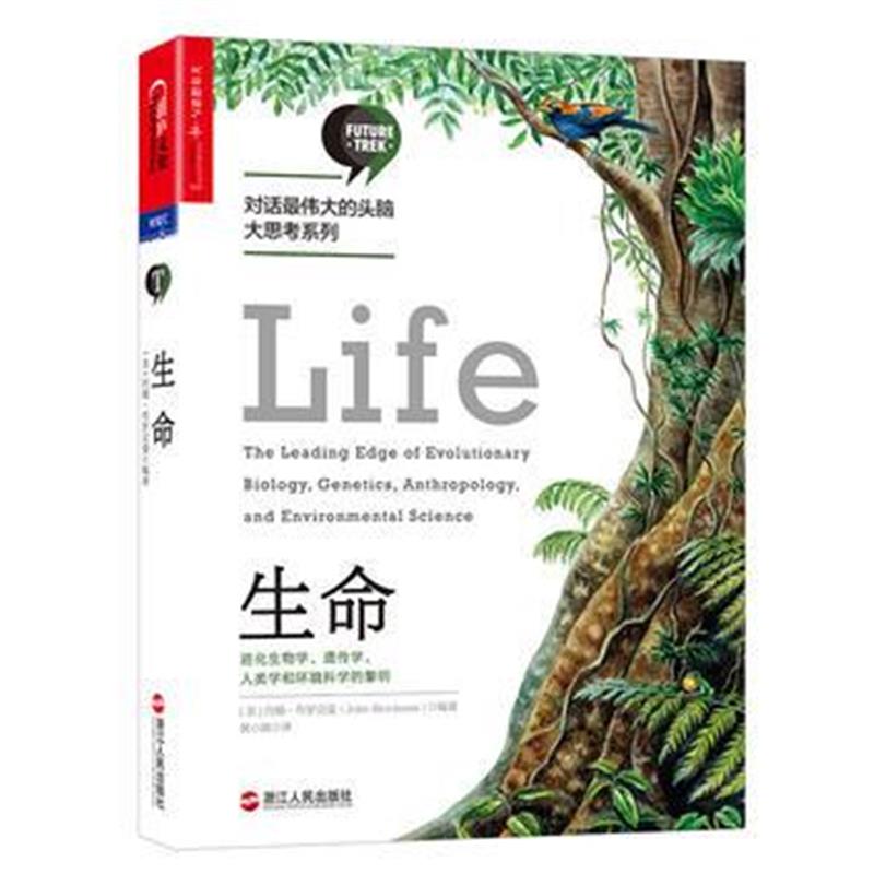 全新正版 生命：进化生物学、遗传学、人类学和环境科学的黎明