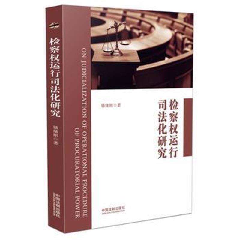 全新正版 检察权运行司法化研究